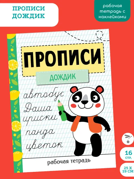 Издательство Стрекоза Прописи. Рабочая тетрадь. Прописи «Дождик»