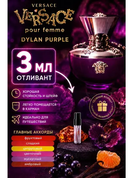 Versace Dylan Purple, парфюмерная вода, 3 мл отливант