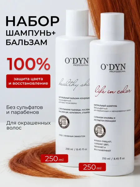 O`DYN Шампунь и бальзам для окрашенных волос