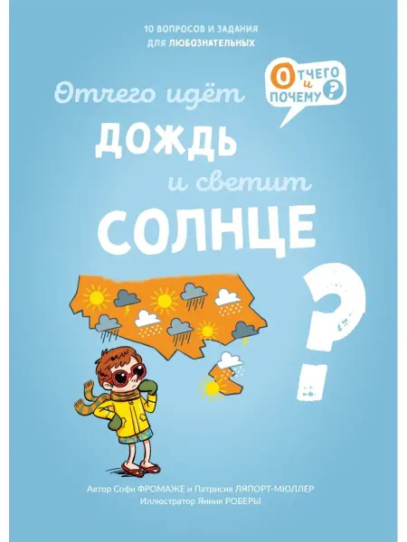 Издательство Ламинария Отчего идёт дождь и светит солнце?
