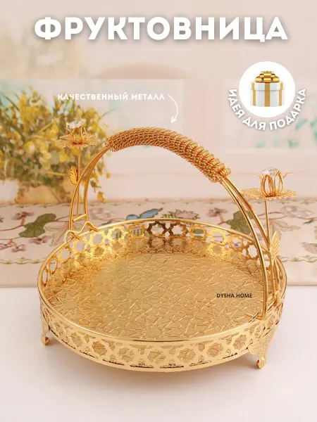 Dysha home Менажница фруктовница металлическая золотая с ручкой