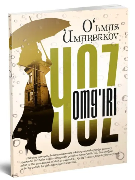 Улмас Умарбеков — «Летний дождь» (сборник рассказов)
