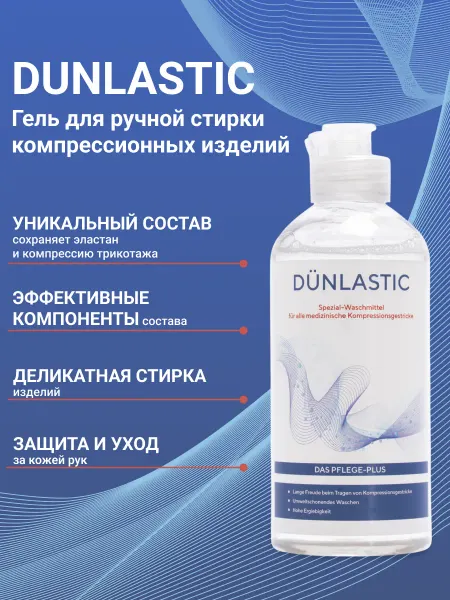 DÜNLASTIC Гель для стирки компрессионного трикотажа