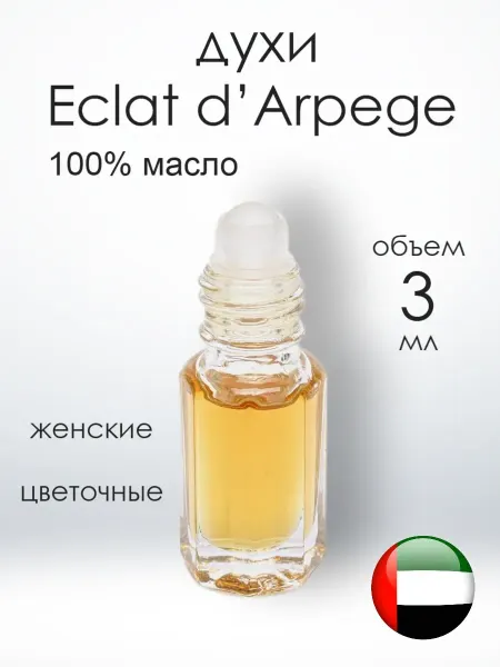Масляные духи Духи масляные Eclat d’Arpege Эклат Дарпеж