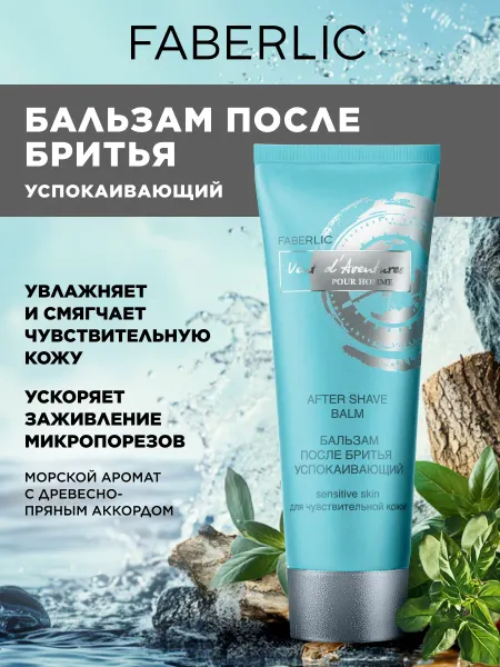 Faberlic Бальзам после бритья успокаивающий Vent d’Aventures Фаберлик