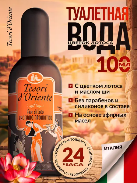 Tesori d’Oriente Туалетная вода 100 мл цветок Лотоса