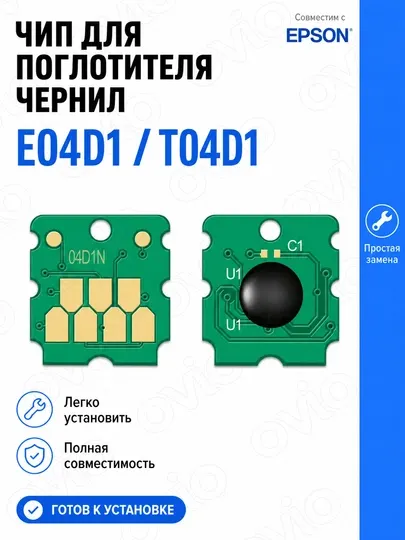 Поглотитель чернил T04D1/E04D1 для Epson, памперс, контейнер/чип/губка