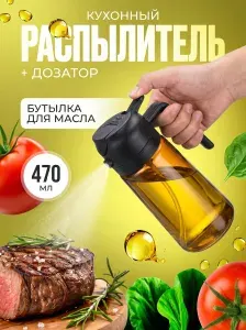 Распылитель для масла и уксуса, дозатор спрей для соуса. Темное стекло. 470 мл.