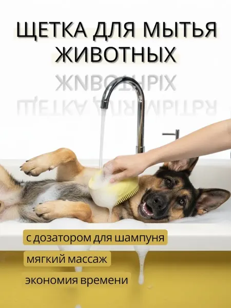 Массажная щетка для мытья животных с дозатором для шампуня