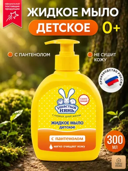УШАСТЫЙ НЯНЬ Мыло жидкое пантенол с дозатором 2 шт по 300 мл