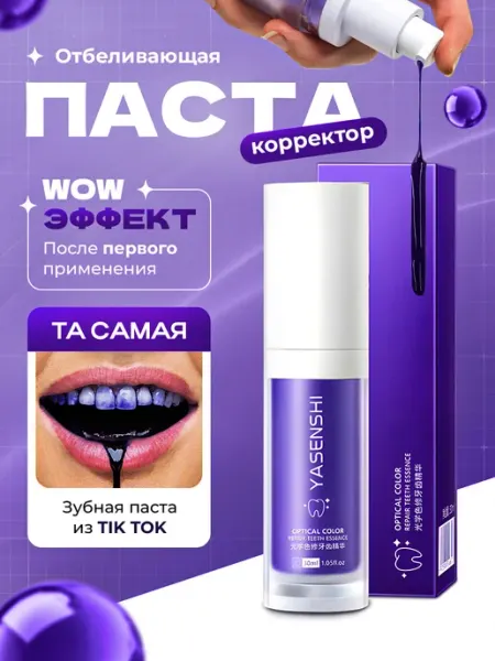 ИВЛИ Зубная паста отбеливающая с дозатором корректор фиолетовая