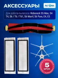 Комплект фильтров и щеток для робот-пылесоса Xiaomi, Roborock S5-S6 Max, S6 Pure, E4, Е5, T6, T4, T61