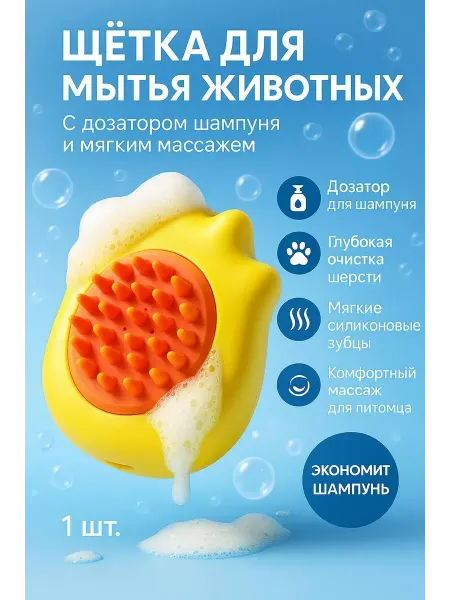 Сеза Массажная щётка для купания собак и кошек с дозатором