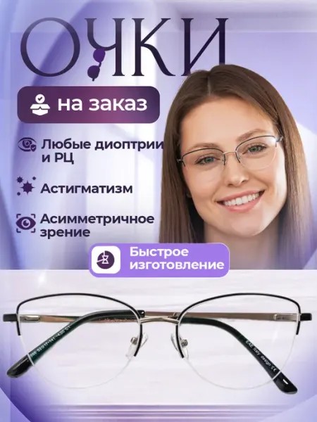 Eae Очки для зрения на заказ по рецепту