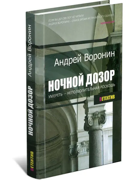 Харвест Книга Ночной Дозор. Умереть - непозволительная роскошь