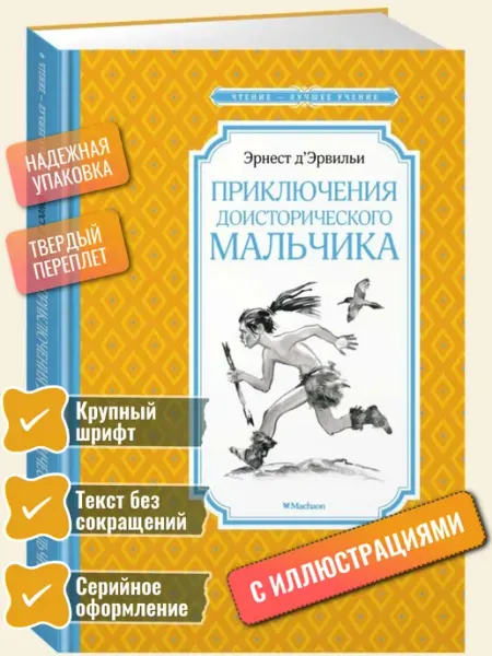 Махаон Приключения доисторического мальчика Д’Эрвильи Эрнест