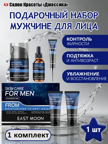 EAST MOON Подарочный набор мужчине для лица антивозраст контроль жира