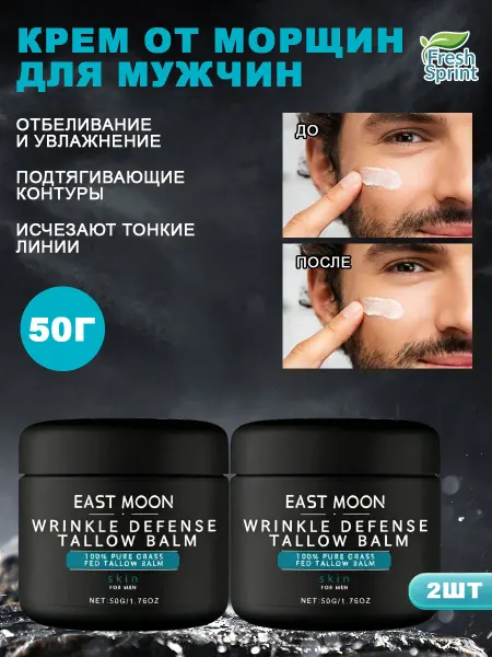 EAST MOON Мужской антивозрастной крем для лица 2 шт