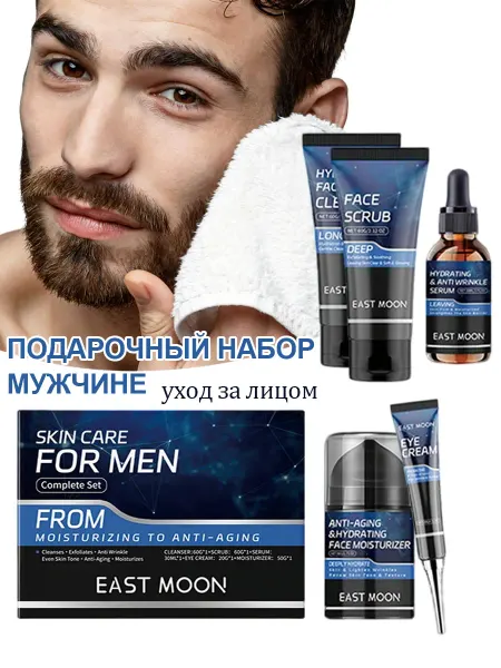 EAST MOON Подарочный набор мужчине антивозрастной уход за лицом