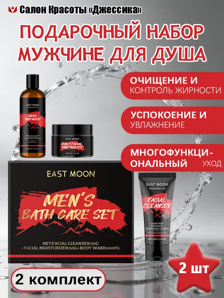 EAST MOON Подарочный набор мужчине для душа увлажнение без стягивания