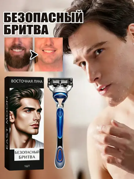 EAST MOON Безопасная бритва для мужчин 2шт
