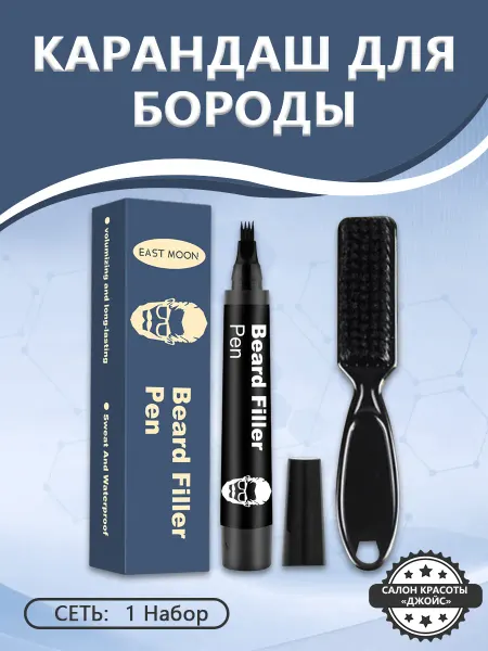 EAST MOON Карандаш для бороды за водостойкий и естественный заполнение
