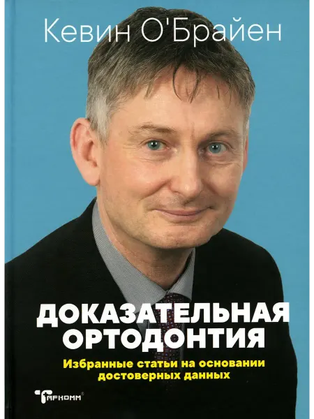 Таркомм Доказательная ортодонтия. Избранные статьи на основании д
