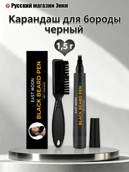 EAST MOON Карандаш для бороды черный заполнение редких зон для густоты
