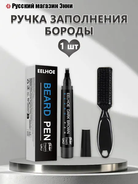 EAST MOON Карандаш для бороды черный мужская для естественного объёма