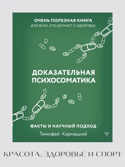 Доказательная психосоматика: факты и научный подход.| Тимофей Кармацкий. Книга