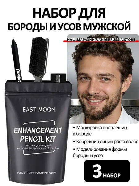 EAST MOON Набор для укладки бороды мужской и усов с карандаш и кисть