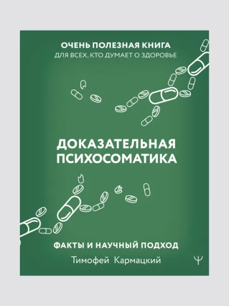 Доказательная психосоматика, факты и научный подход, Тимофей Кармацкий