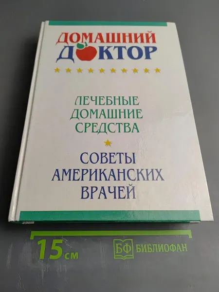 Домашний Доктор Лечебные домашние средства. Советы