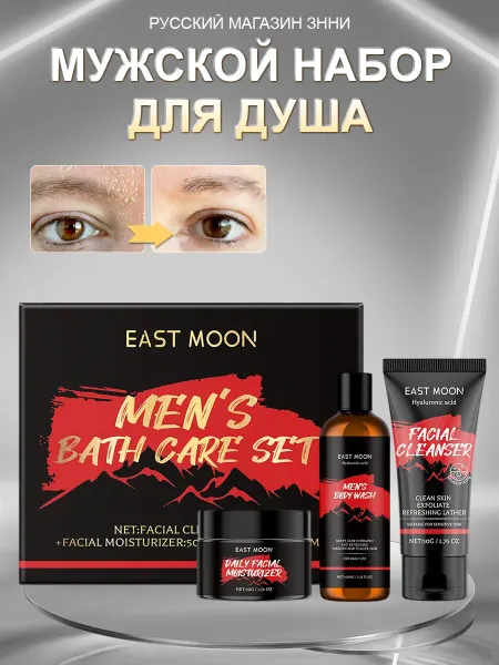 EAST MOON Мужской набор для душа подарочный от запаха пота увлажнение