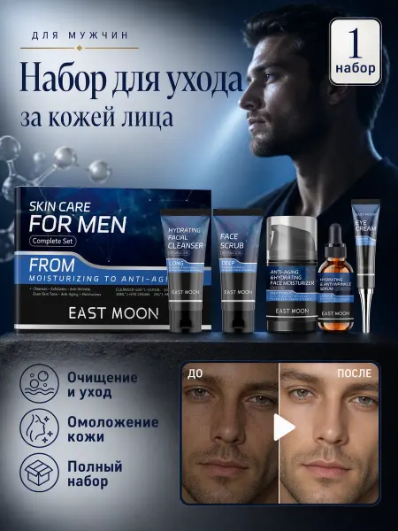 EAST MOON Мужской набор подарочный для ежедневный уход за кожей