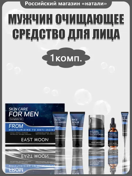 East moon. Мужской подарочный набор уход для чистоты и увлажните кожу