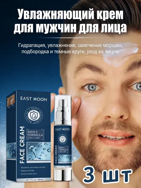EAST MOON крем для лица мужской увлажняющий，3 шт