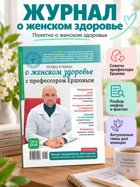 Народный доктор Профессор Ершов. Женское здоровье. Лучший подарок женщине