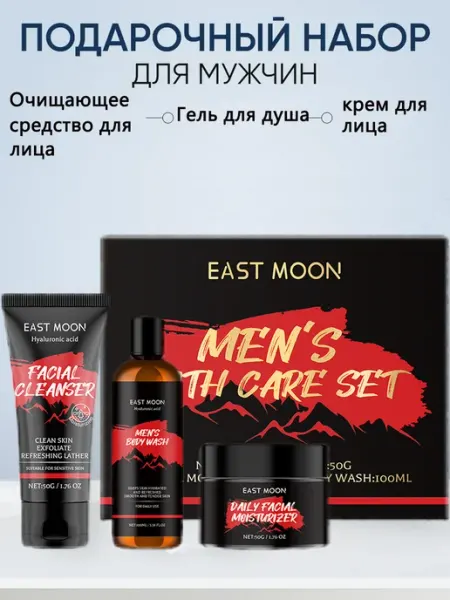 EAST MOON Мужской подарочный набор уходовой для лица 2 шт
