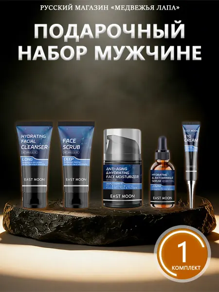 EAST MOON Подарочный набор мужчине мягкое очищение увлажнение питание