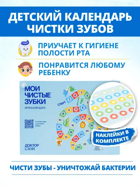 Доктор слон Календарь детский для приучения к регулярной чистке зубов