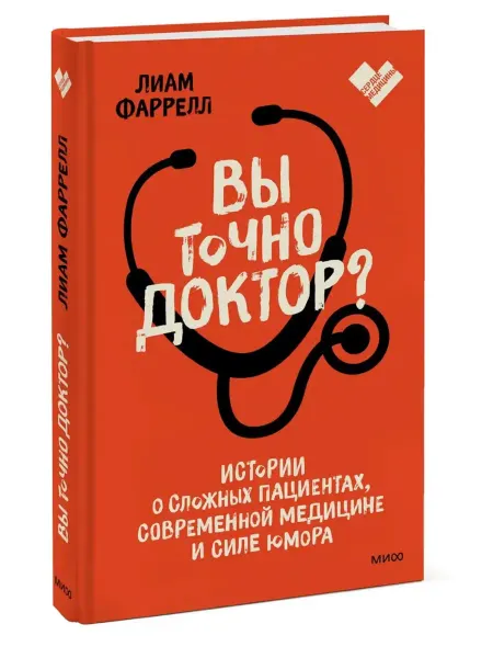 Издательство Манн, Иванов и Фербер Вы точно доктор? Истории о сложных пациентах