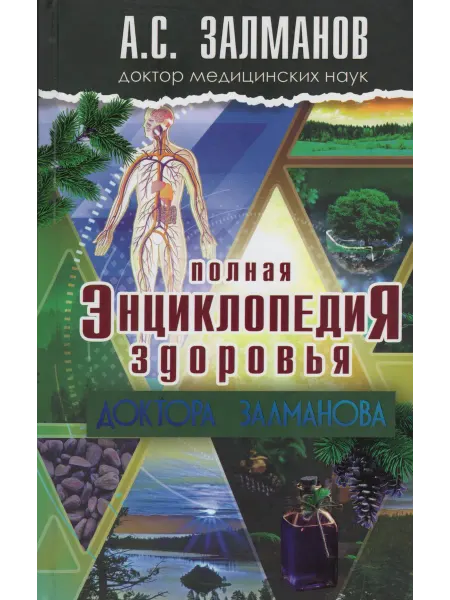 Русский шахматный дом Полная энциклопедия здоровья Доктора Залманова