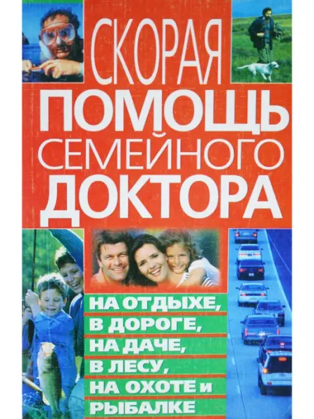 Удача Скорая помощь семейного доктора на отдыхе, в дороге