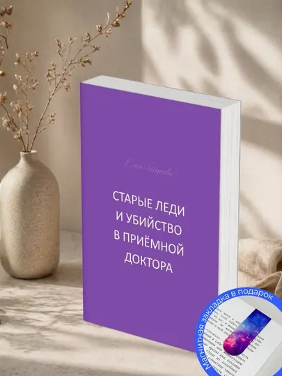 Елена Шаркова. Старые леди и убийство в приёмной доктора