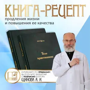 Книга доктора Щинова Тело христианина. Продление жизни и повышения её качества