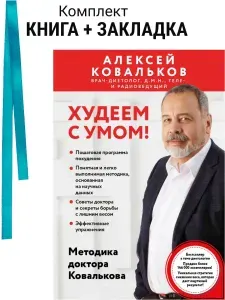 Худеем с умом! Методика доктора Ковалькова. Комплект: книга + закладка