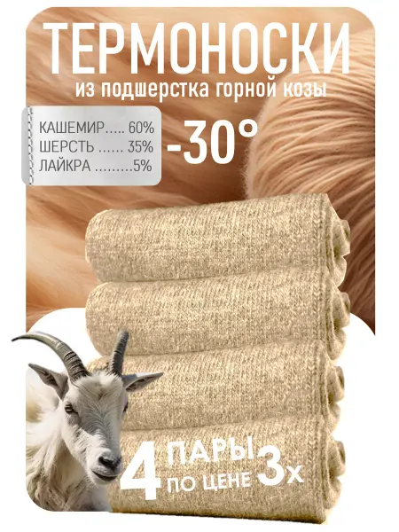 EasyForm Термоноски теплые зимние набор с кашемиром