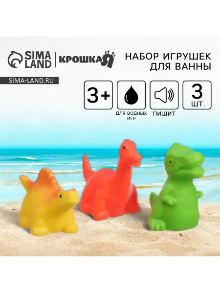 Набор резиновых игрушек для ванны «Динозавры», 3 шт