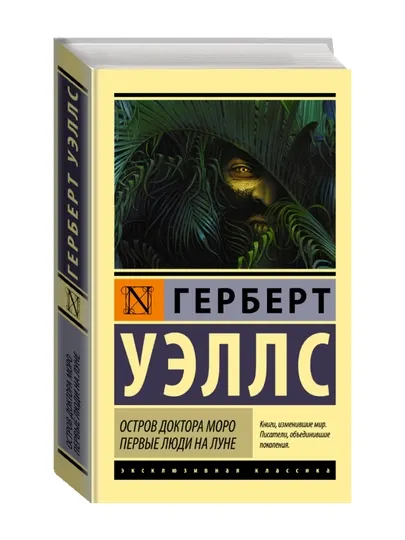 Остров доктора Моро. Первые люди на Луне. Уэллс Г.